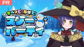 [PR]すべって！なげて！スノーパーティー/VTuber わたりたま