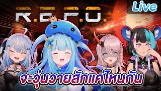 【R.E.P.O】รวมพลอลเวง ft.@AkemiArlin @TAKOPERO @NezumiElze