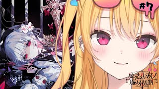 【 #まのさば実況 】勘がいいギャルの完全初見プレイ💗魔法少女ノ魔女裁判 #7【 #新人Vtuber 愛染アネラ 】