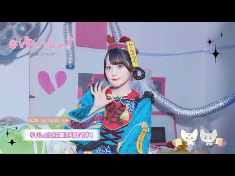 【WEBラジオ】#ゆいしょ!~小倉 唯といっしょ!~#89✨ゆいしょは名古屋に手厚いです!✨