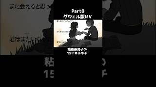 粘着系男子の15年ネチネチ(グウェル版MV)