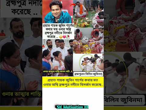 প্রয়াত গায়ক জুবিন গার্গের কথার মত ওনার অস্থি ব্রহ্মপুত্র নদীতে বিসর্জন করেছে.. #trending #viral