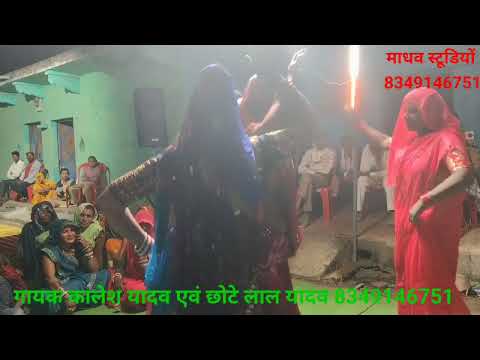 कार्यक्रम ग्राम अटरिया उत्तर प्रदेश/गायक कालेश यादव एवं छोटे लाल यादव/8349146751