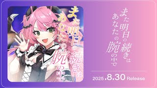 ✦ 試聴用⌇『「また明日」の続きはあなたの腕の中で - 魔城ひなの』