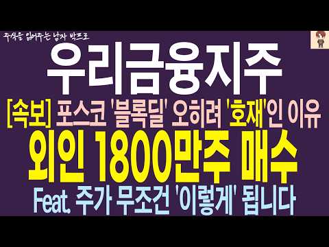 [<strong>우리금융지주</strong> 주가전망] 포스코 '블록딜' 오히려 호재인 진짜 이유 ! 외인 1800만주 매수 ! 주가 무조건 '이렇게' 됩니다 !