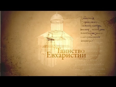 Человек перед Богом. Таинство Евхаристии - UCqlOGPWldiA8rHsZcMSmtBg