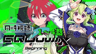 【 #同時視聴   】📺🍿「#機動戦士Gundam GQuuuuuuX」皆で観よう！！📺🍿1話～4話【 #Vtuber　涼杏咲らぃな。】