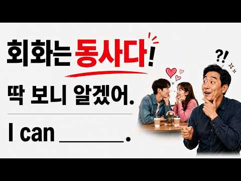 회화는 동사다! - 딱 보니 알겠어. I can ________.
