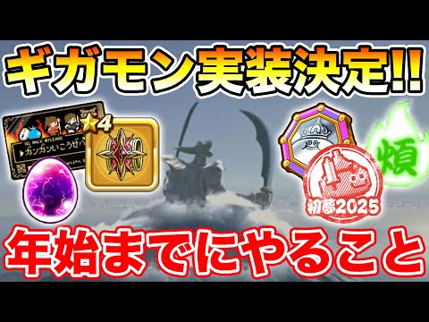 【ドラクエウォーク】年始ギガモンが楽しみすぎる!! 年始までに絶対やるべきこと!!【DQW】