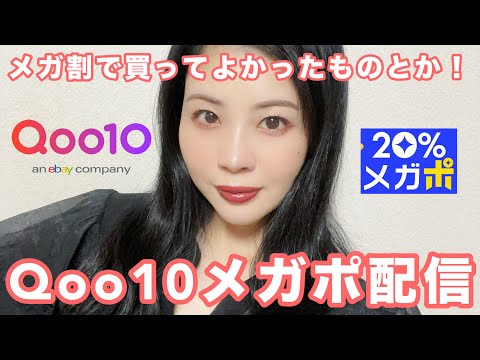 Qoo10メガポ配信!メガ割で買ってよかった夏アイテム紹介!