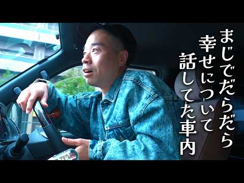 まじでだらだら幸せについて話してた車内