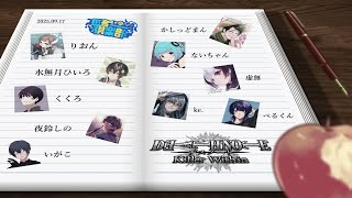🖤【  DEATH NOTE Killer Within  】 突発ですの 9/17 #匿名倶楽部【 虚無 視点 / Vtuber 】