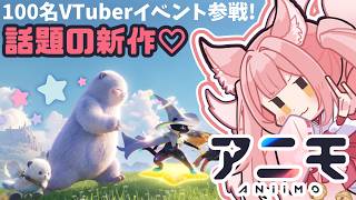 【#PR│#Aniimo ⑮】🎁コード配布あり🎁今日開始イベント「アニモ大発見」「華麗なる星」を進める！100名VTuber対抗イベント参戦