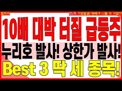 우주항공 대장주 주가전망) XX배 터질 급등주 누리호 발사! 상한가 발사! BEST 3 딱 세 종목! | 디에스경제타임즈 칠득이