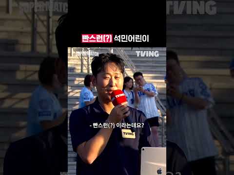 [KBO <strong>리그</strong>] 빤스런(?) 석민어린이ㅣ#shortsㅣTVINGSPORTS