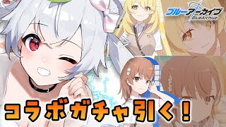 【ガチャ】レールガンコラボきちゃ！天井いくかぁ～！（昇天） #21【ブルアカ】