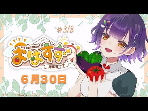 Vtuberの動画サムネイル - 【朝活】おはすず 6月30日（月）【七瀬すず菜/にじさんじ】