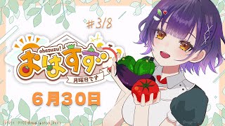 【朝活】おはすず 6月30日（月）【七瀬すず菜/にじさんじ】