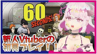 60日まで絶対生還！！新人Vtubeが遊ぶ【60SECONDS！】