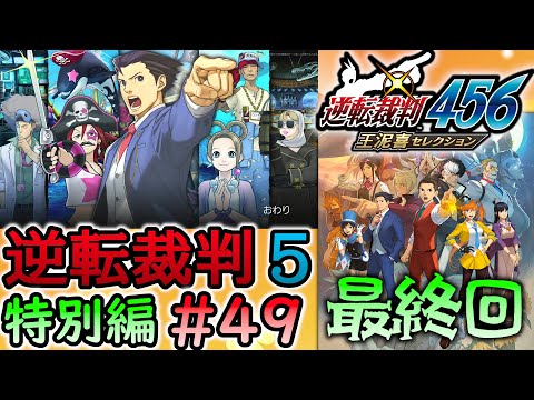 #49 妹の 逆転裁判5 特別編SP 【逆転裁判456 王泥喜セレクション】