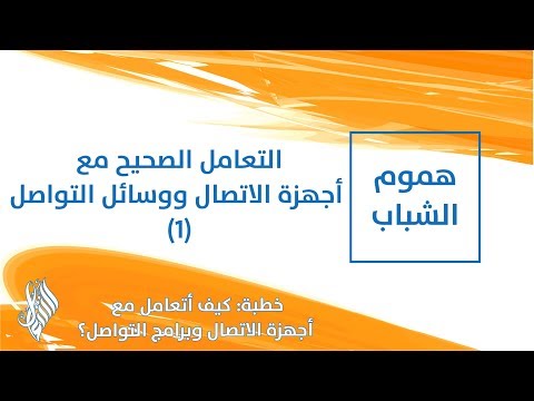 التعامل الصحيح مع أجهزة الاتصال ووسائل التواصل (1) - د.محمد خير الشعال