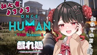 【ONCE HUMAN】次のワールドに向けて基礎を知る!!初心者だけど頑張るぞ✨