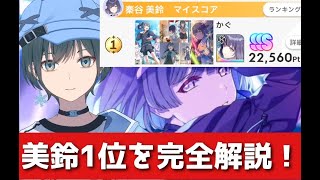「学園アイドルマスター」美鈴全国1位(22560pt) 完全解説