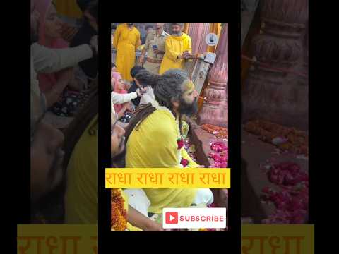 राधा राधा #radha #vrindavan