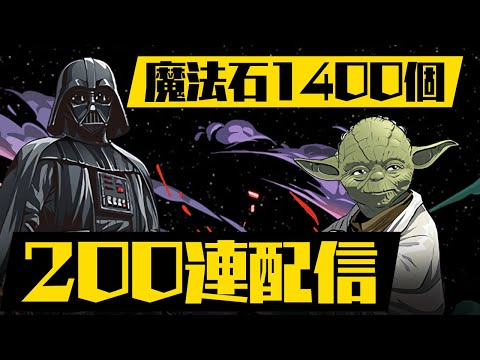 ヨーダが大量に欲しいスターウォーズコラボガチャ200連配信！【パズドラ】