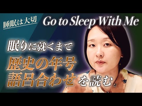 【GSWM】あなたが眠るまで歴史の年号を語呂合わせで読む【睡眠】