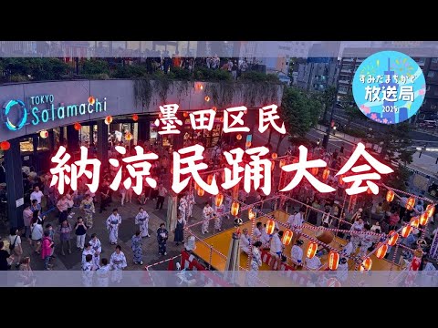 墨田区民納涼民謡大会【すみだまちかど放送局】#161