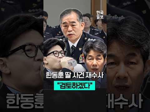“한동훈 의원 딸 <strong>사건</strong> 전면 재수사 해야”… <strong>윤건영</strong> 의원의 ‘편사 수사’ 주장에 경찰청장 대행의 대답은