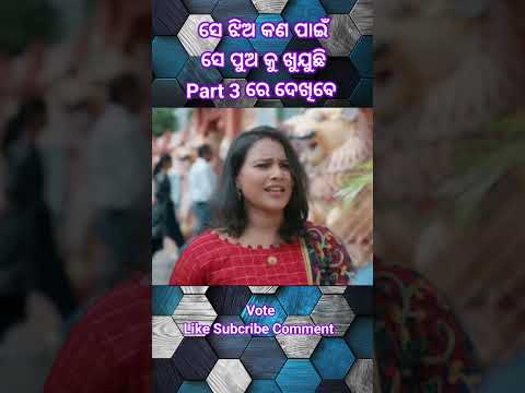 ଆଖି ଦେଇଥିବା ପୁଅ // ଆଗରେ ସେ ଝିଅ // #odia #emostional #treding #viral #sad #love #short
