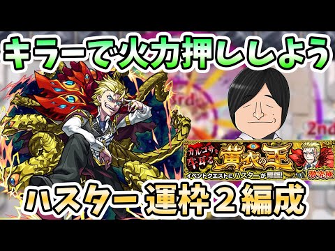 【モンスト】まあ激究極っぽいクエストって感じ…。『ハスター(激究極)』の運枠２編成の紹介！【モンスト/よーくろGames】