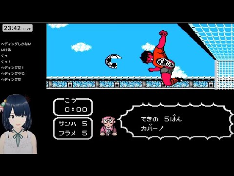 【FC】#3 キャプテン翼2 スーパーストライカー 初見攻略