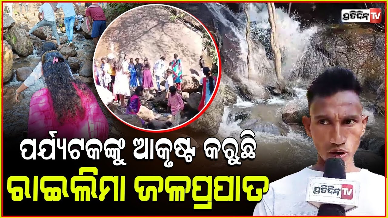 ନୂଆ ବର୍ଷରେ ରାଇଲିମା ଜଳପ୍ରପାତରେ ଲାଗିଛି ପର୍ଯ୍ୟଟକଙ୍କ ଭିଡ଼ । Railima Waterfall In Rayagada