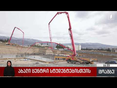 ახალი ცენტრი სტუდენტებისთვის