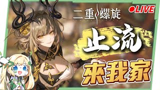 🔵【二重螺旋】超香的止流大姊姊來我家!!雷系＋符咒真的有這麼爽嗎？▹璐洛洛◃