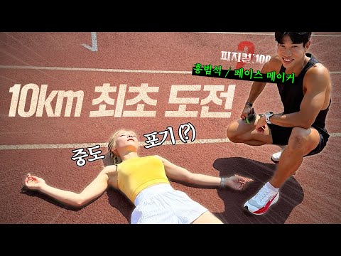 처음으로 10km 뛰어봤어요...💦중도 포기...?