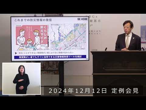 2024年12月12日 市長定例会見 ICTを活用した地域防災力の向上