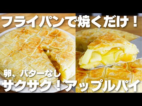 【材料3つ】フライパンで焼くだけ!卵やバター不使用!アップルパイ作り方!【syun cooking】