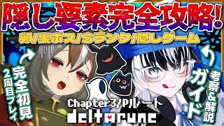 【 DELTARUNE 】デルタルーンChapter3_2周目攻略 後編！拾えてない隠し要素がぎちぎちらしいが、大丈夫か？【 #でるたるーん