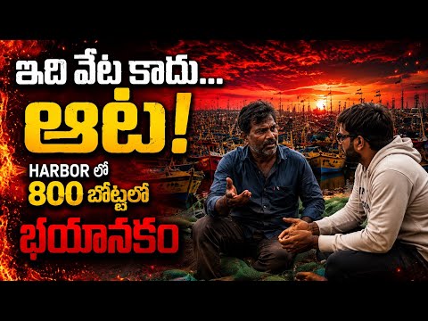Vizag హార్బర్ లో ఉన్న 800 బోట్ల లో ఏమీ జరుగుతుంది ? | Ground Report