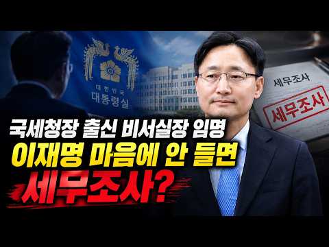 국세청장 출신 비서실장 임명 이재명 마음에 안 들면 세무조사?