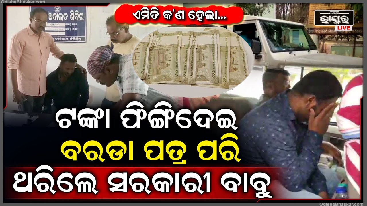 ଧରୁଥିଲେ ଲାଞ୍ଚ ଟଙ୍କା, ମାଡିବସିଲା ଭିଜିଲାନ୍ସ, ଟଙ୍କା ଫୋପାଡ଼ି ଗୋଟା ପଣେ ଥରିଲେ ସରକାରୀ ବାବୁ...
