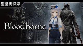 【Bloodborne】#4  ヤーナムを駆け、合い言葉を吠える犬【栞葉るり/にじさんじ】