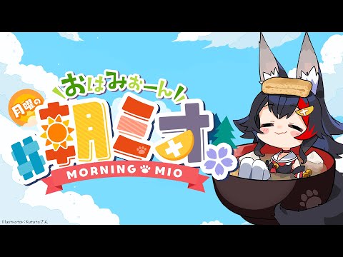 【 #朝ミオ 】１１月だ～～～！おはみぉーん！！！