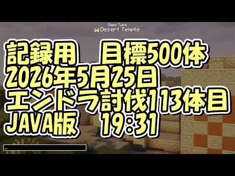 【マイクラ】エンドラ討伐113体目【JAVA版】2026/5/25