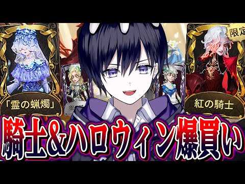 【第五人格】イケメンすぎる新サバイバー騎士狙ってガチャ&ハロウィン衣装爆買い！！！【唯】【identityV】