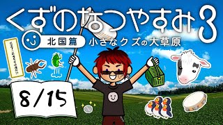 【くずのなつやすみ3/15日目】債務者、地元に帰省する【天開司/Vtuber】